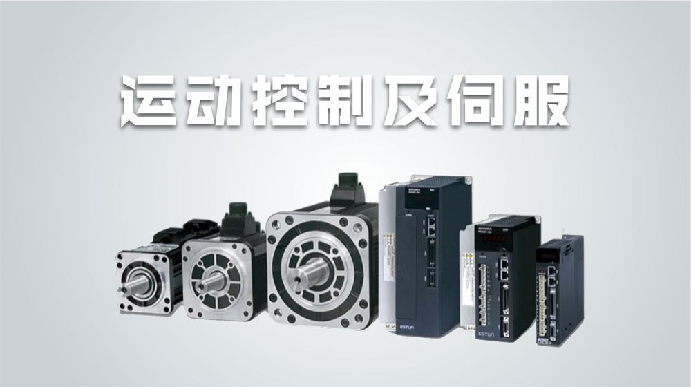 运动控制与伺服