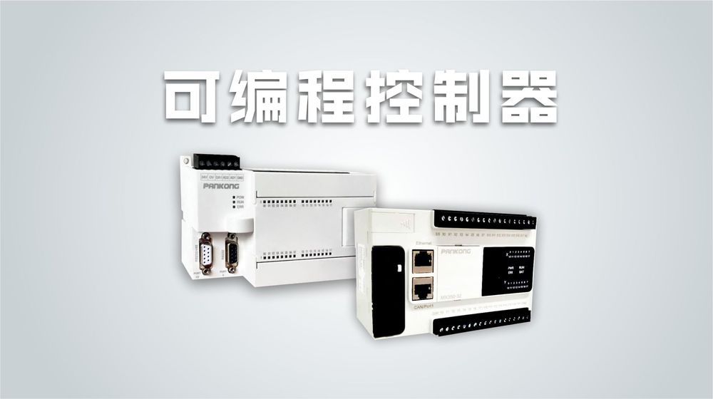 可编程控制器
